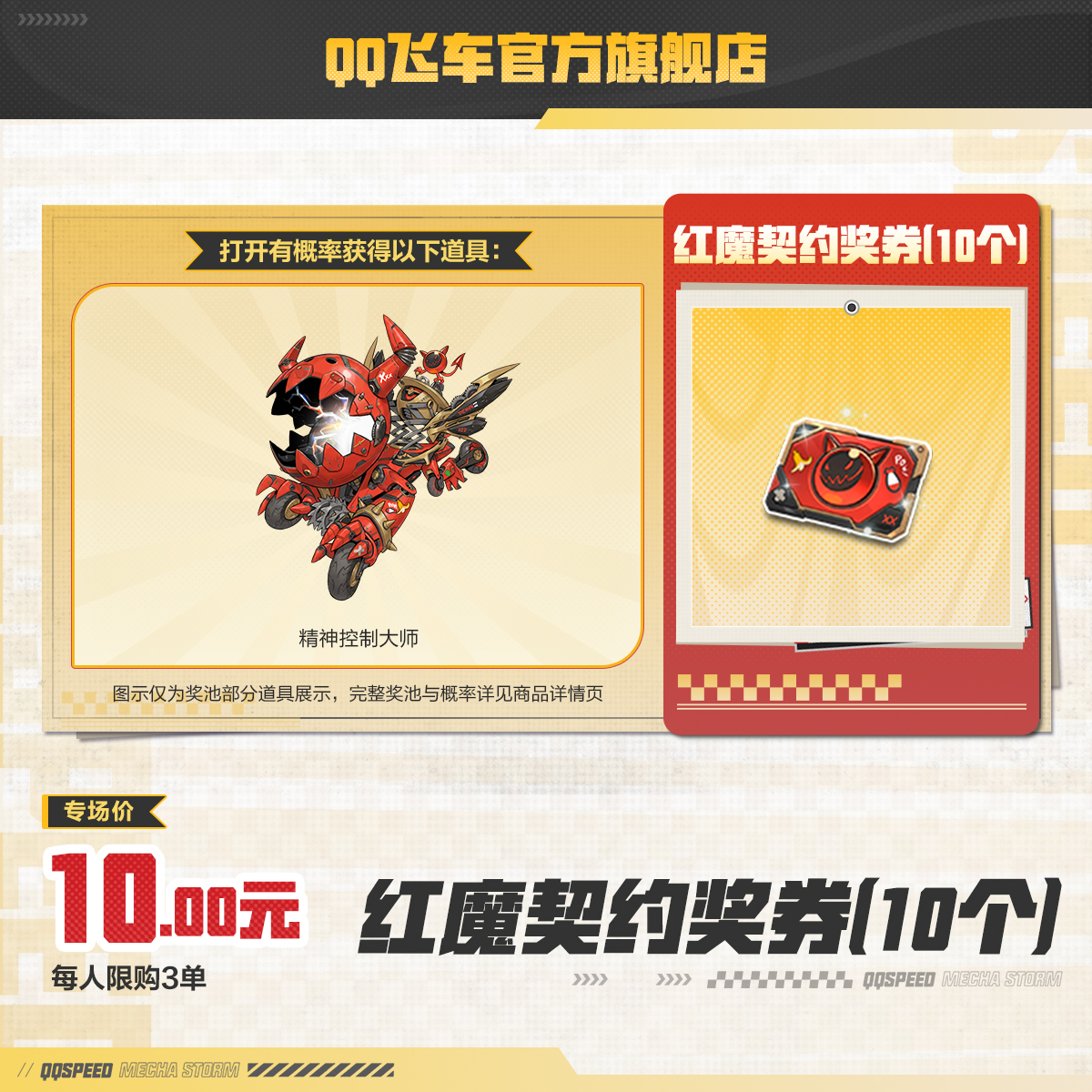 红魔契约奖券（10个）【QQ飞车官方】<自动充值>