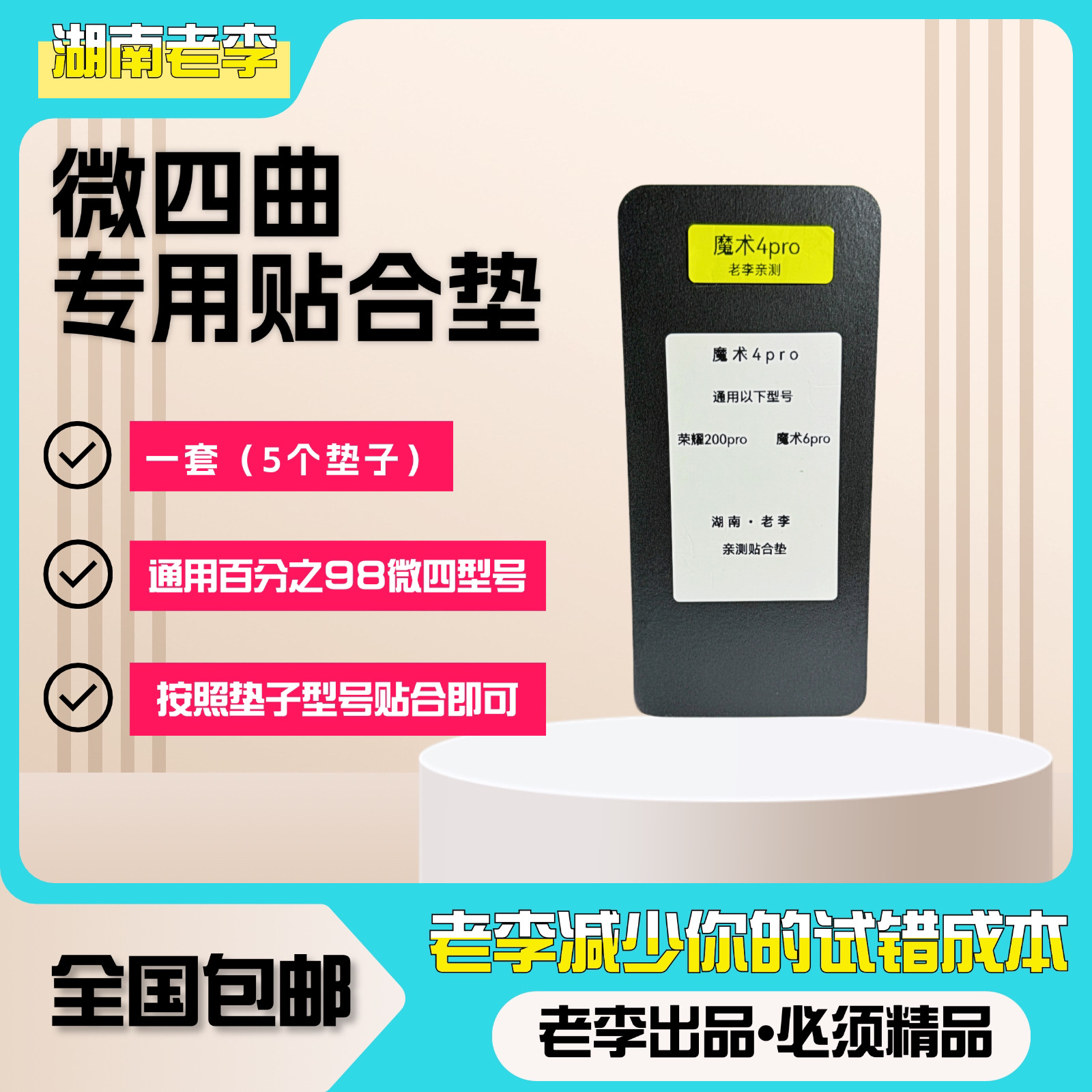 湖南老李专属【微四区贴合垫】告别微四区贴合有泡问题.解决四角泡