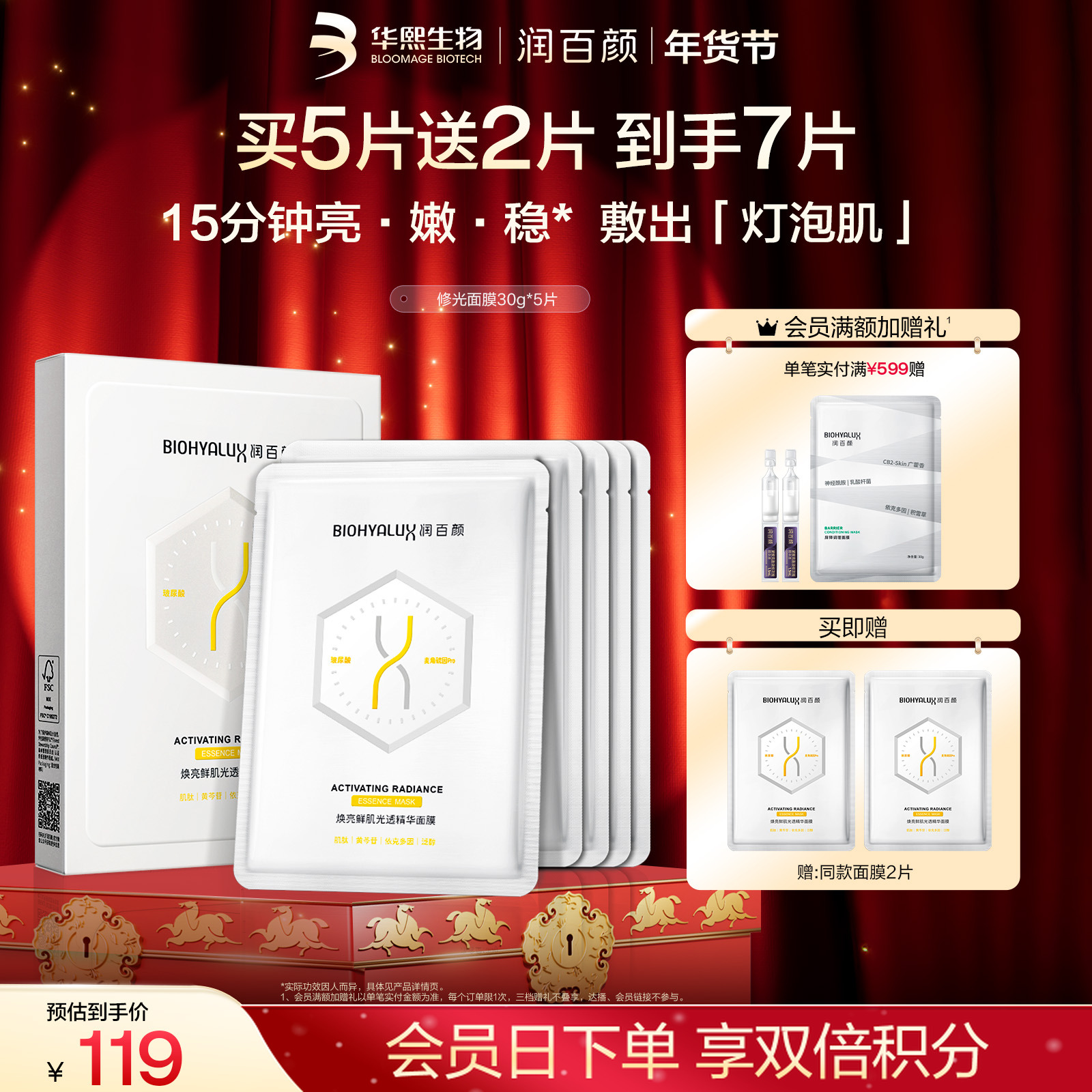 【年货节礼遇】润百颜修光面膜抗皱紧致修护补水保湿细腻透亮华熙