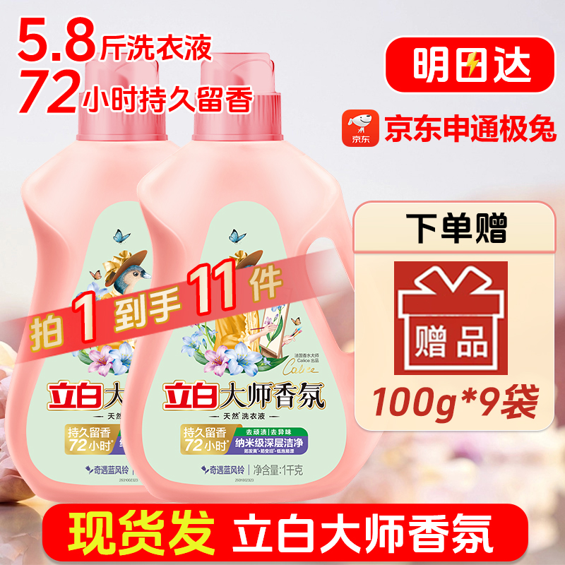【双旦福利立减20】拍一发十一立白大师香氛洗衣液持久留香柔顺护色深层洁净洗衣液家庭装hd0101