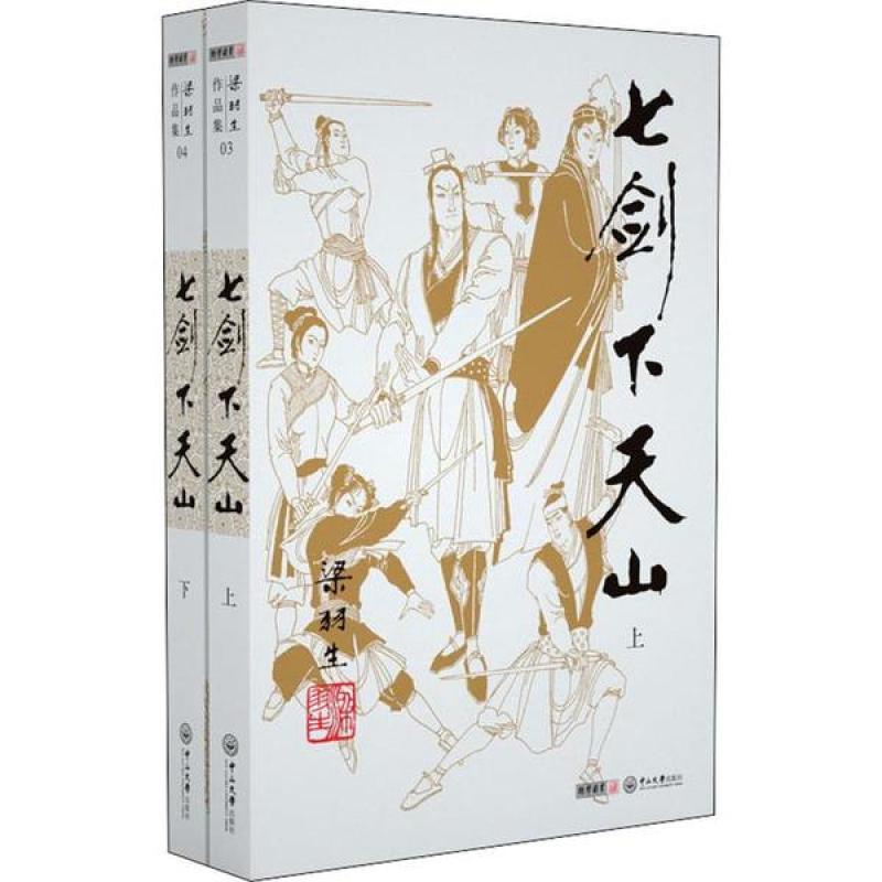 正版七剑下天山(2册)梁羽生9787306041890