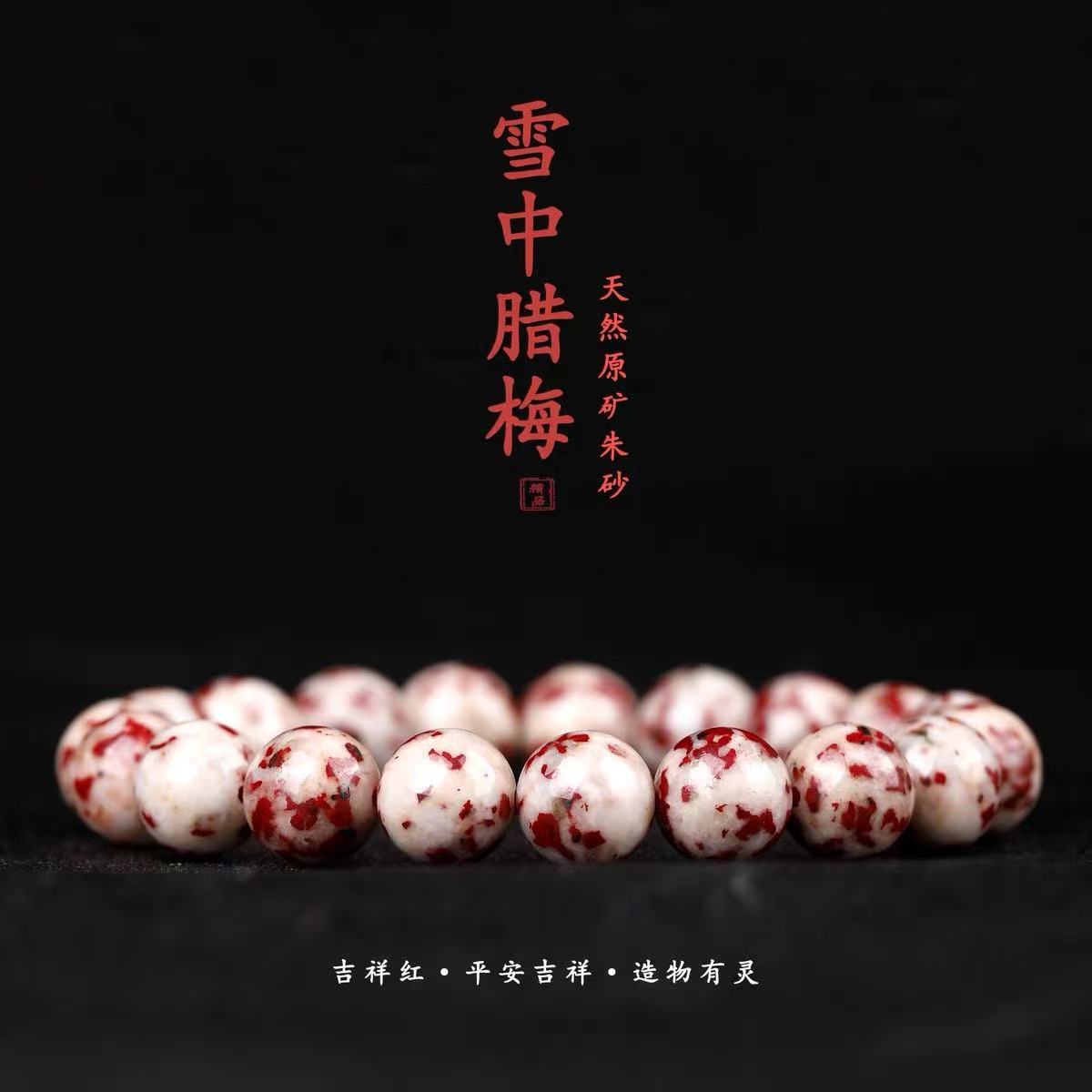 天然辰砂遇福禄朱砂阁（原石手串）雪里红天然朱砂原石手链手串正品