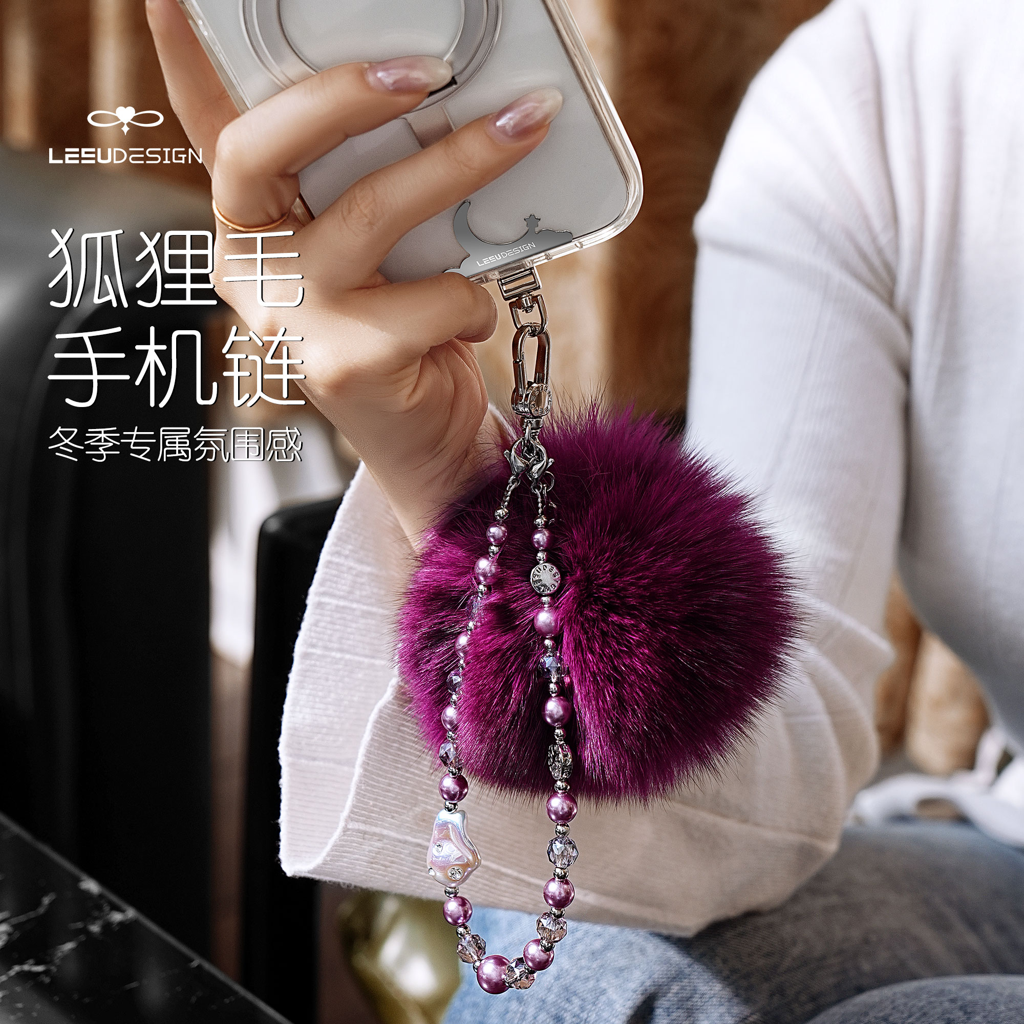 LEEUDESIGN冬季氛围感狐狸毛手机链轻奢精致珍珠挂链包包挂件挂饰