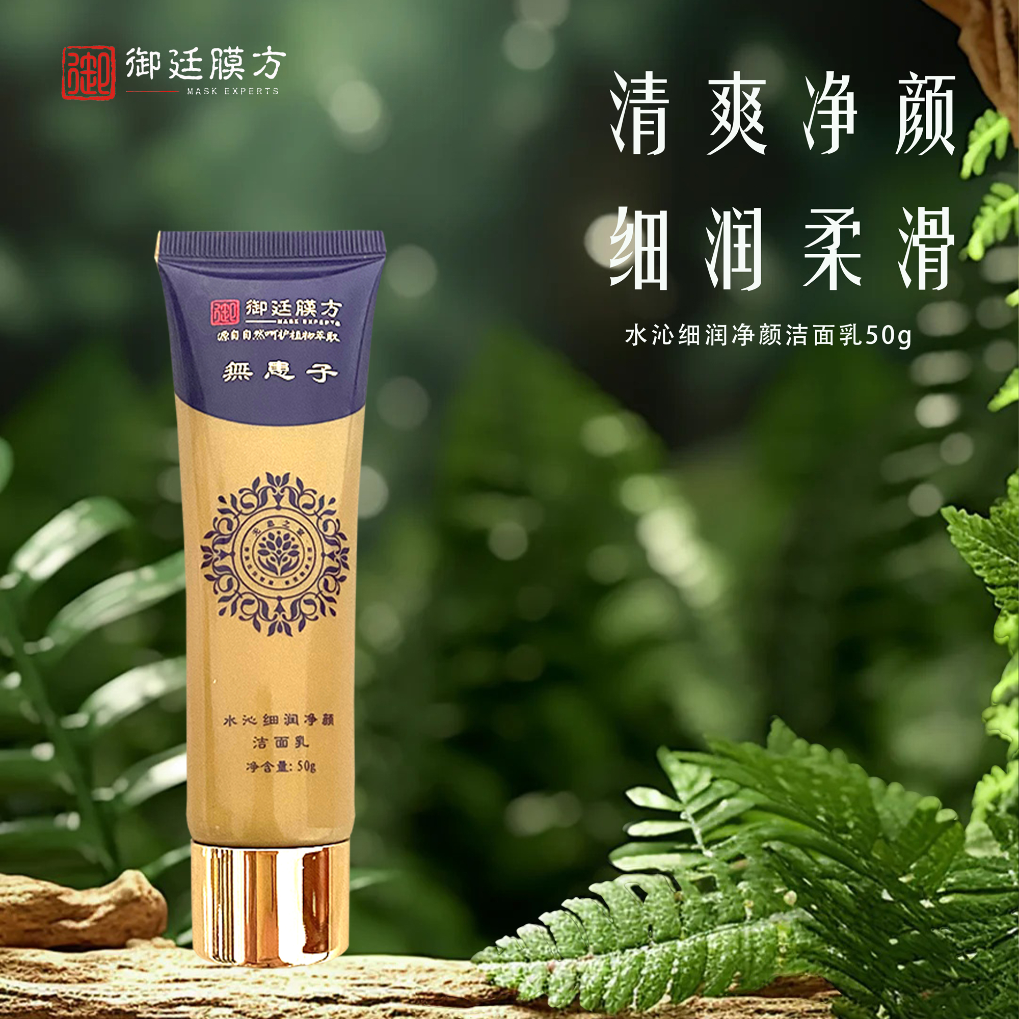 御廷膜方水沁细润净颜洁面乳