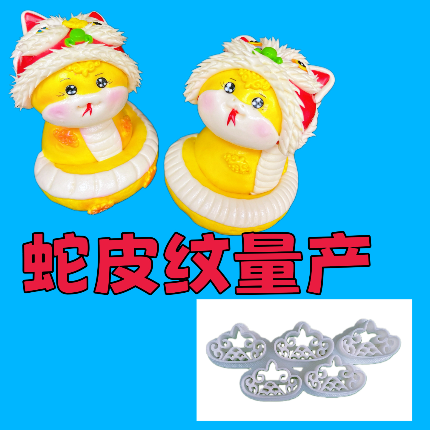 卡通包蛇皮纹路量产模具醒狮蛇花样馒头模具花饽饽花馍烘焙花饽饽