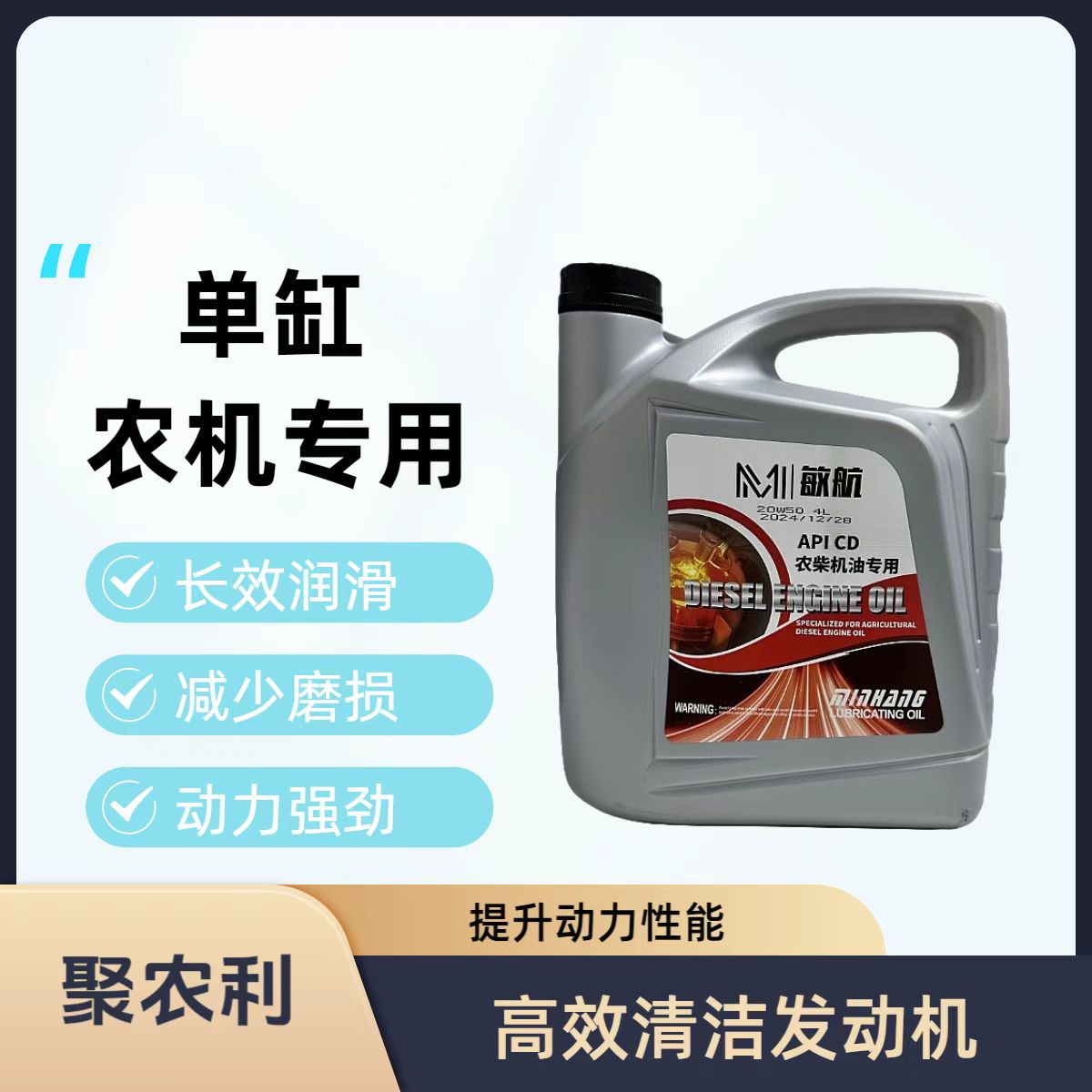 聚农利拖拉机收割机单缸农机专用柴油机油4L装