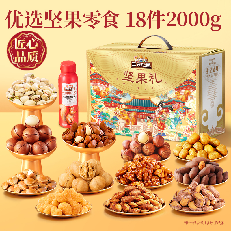 官方三只松鼠欢瑞金高端纯坚果大礼包礼盒过年节日生日送礼佳品