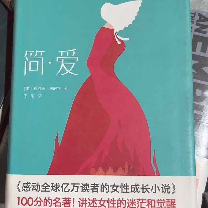 简爱新书推荐全新精装