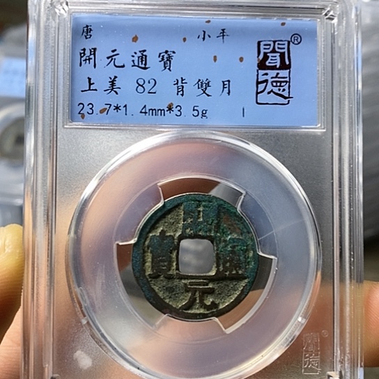 铜闻博文化开元通宝