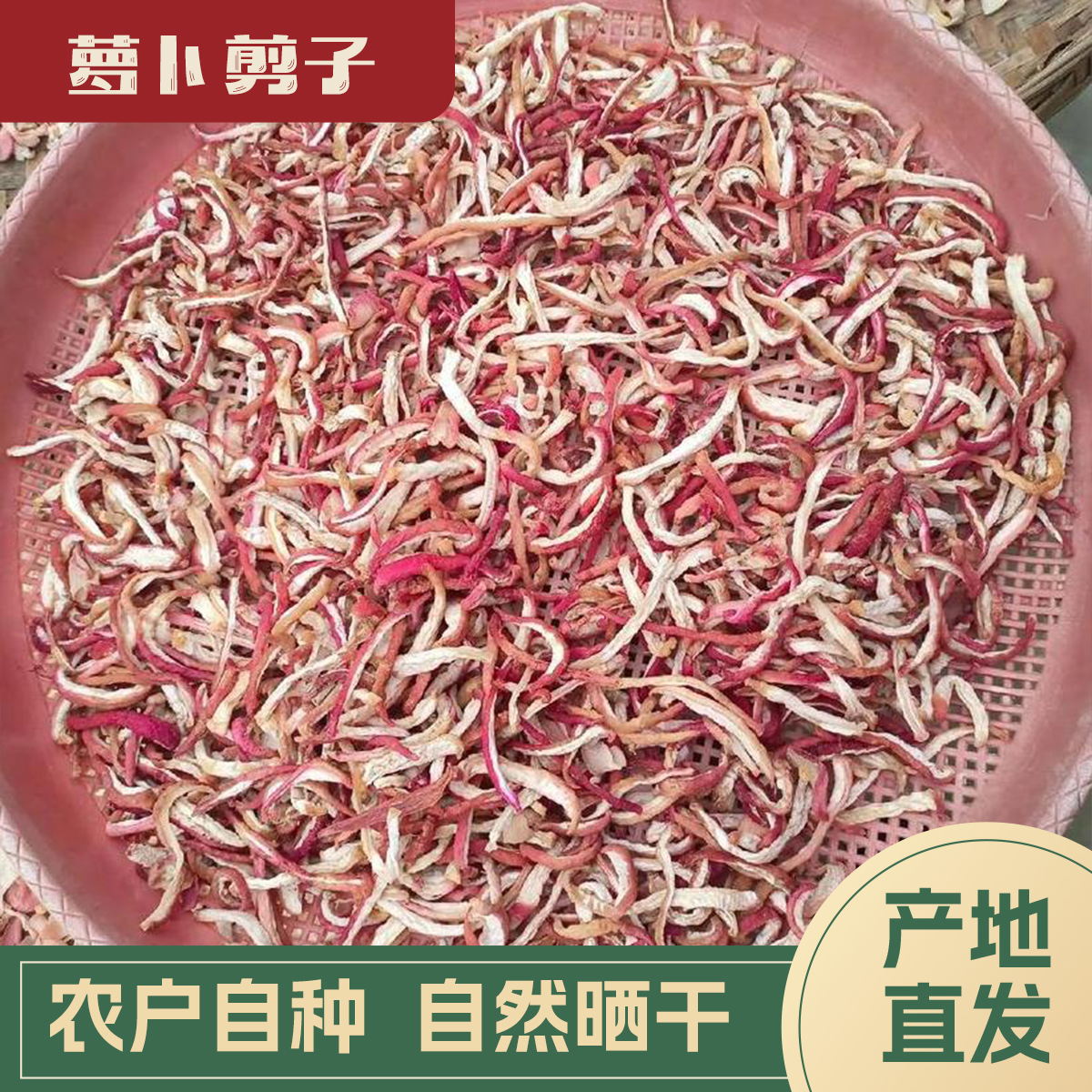 【代买山货】萝卜剪子（4号）