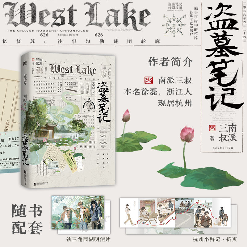 盗墓笔记.七星鲁王宫特别纪念版！南派三叔盗墓笔记系列