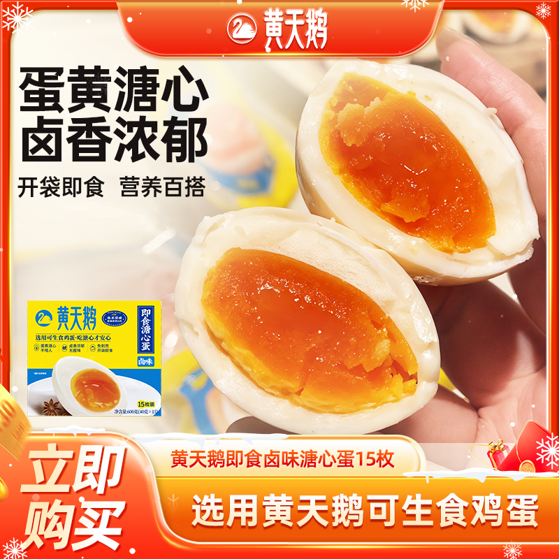【热卖】黄天鹅即食卤味溏心蛋 流心蛋黄早餐轻食15枚鸡蛋