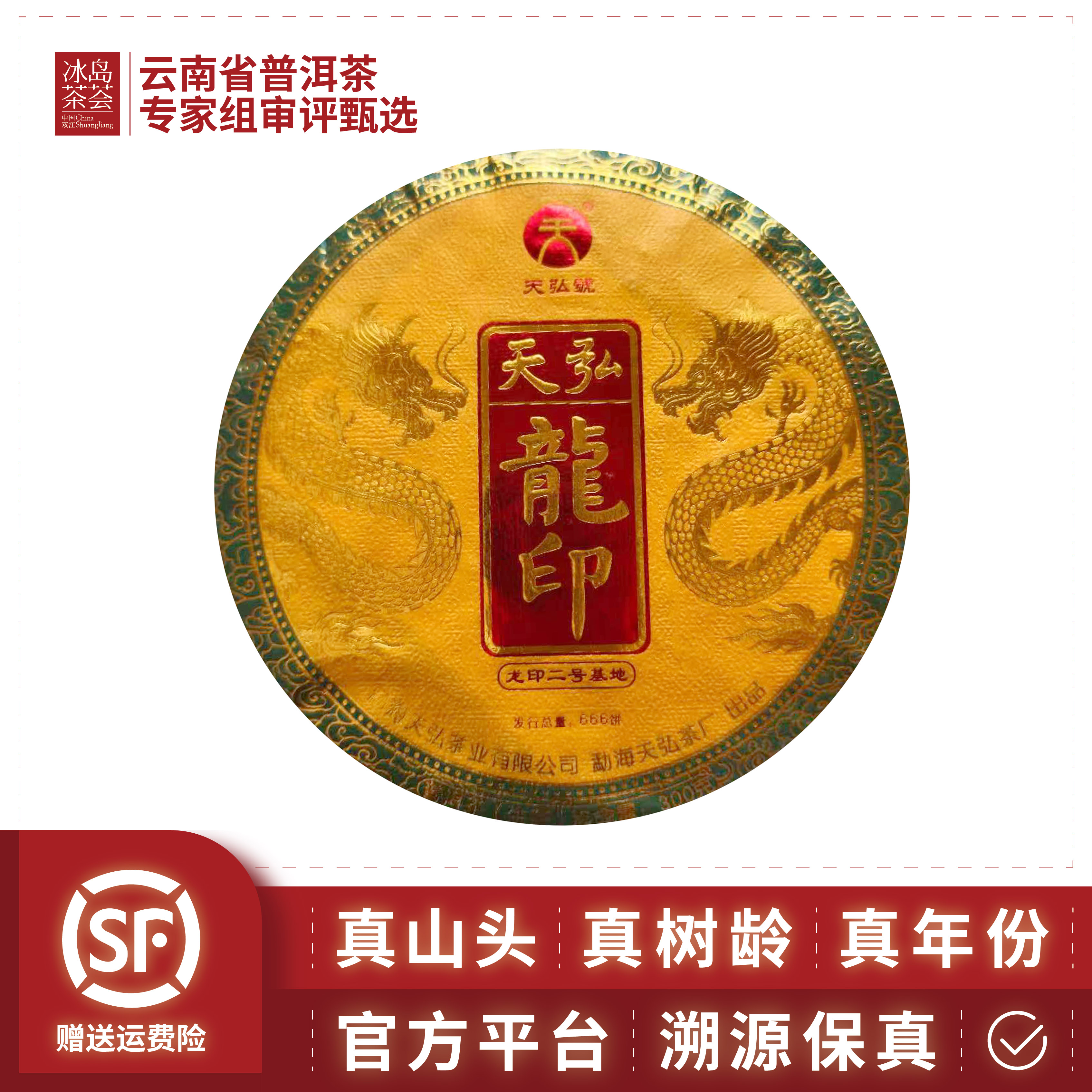 天弘茶业/天弘龙印凤凰窝（柏木奇香冰糖甜）-2024年-300g/饼-生茶