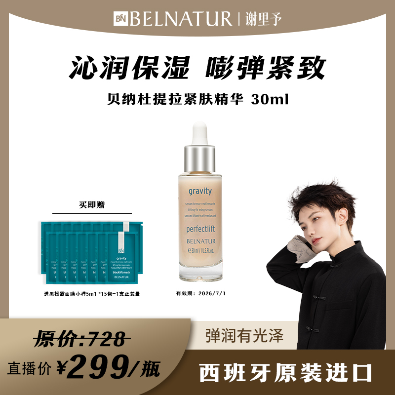 BELNATUR/贝纳杜提拉紧肤精华 30ml紧致抗初老保湿修护抗皱抗氧化