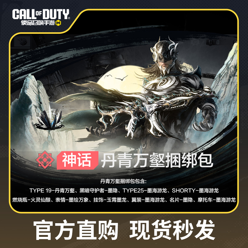 丹青万壑捆绑包【使命召唤手游官方授权】