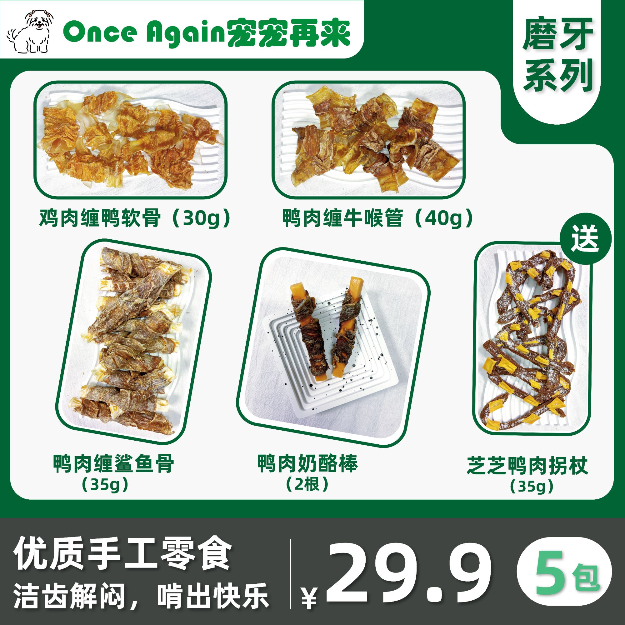 狗狗零食磨牙系列套餐
