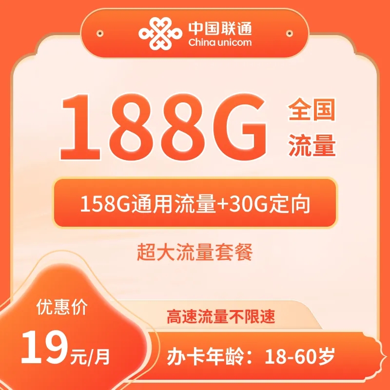 陕西联通19元188G大流量卡5G高速卡不限速【首充100】【仅发陕西】