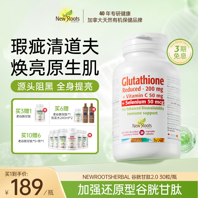 【加强型谷胱甘肽】NewRoots还原型谷胱甘肽胶囊养颜焕白淡斑30粒