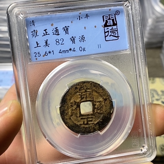 铜闻博文化雍正通宝