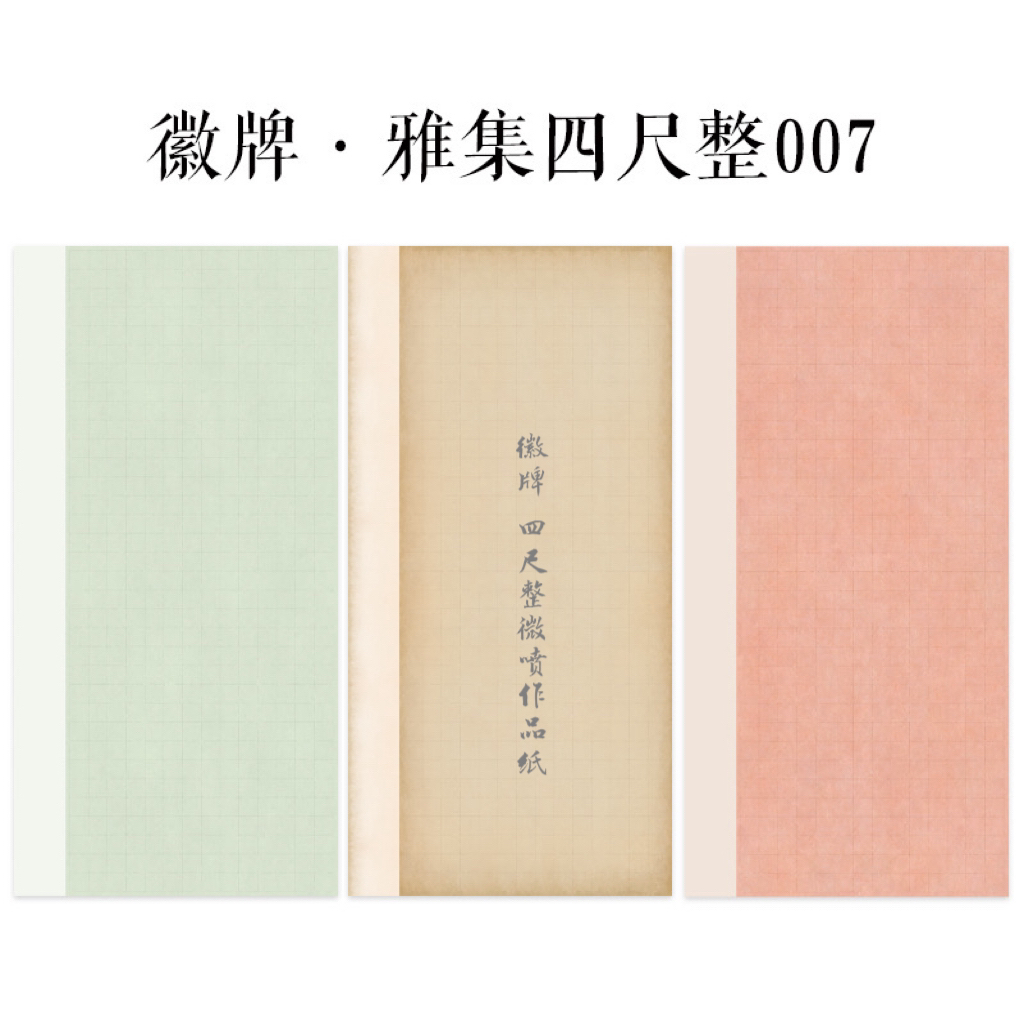 四尺整张微喷作品纸徽牌雅集007楷书行书隶书篆书行书投展空白纸