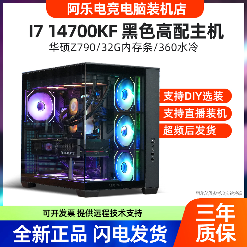 【黑色海景房主机】i7 14700KF/Z790/32G/RTX4070S高端电竞超频水冷