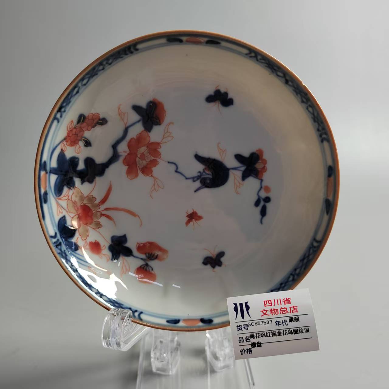 SCS57537康熙青花矾红描金花鸟图纹深腹盘