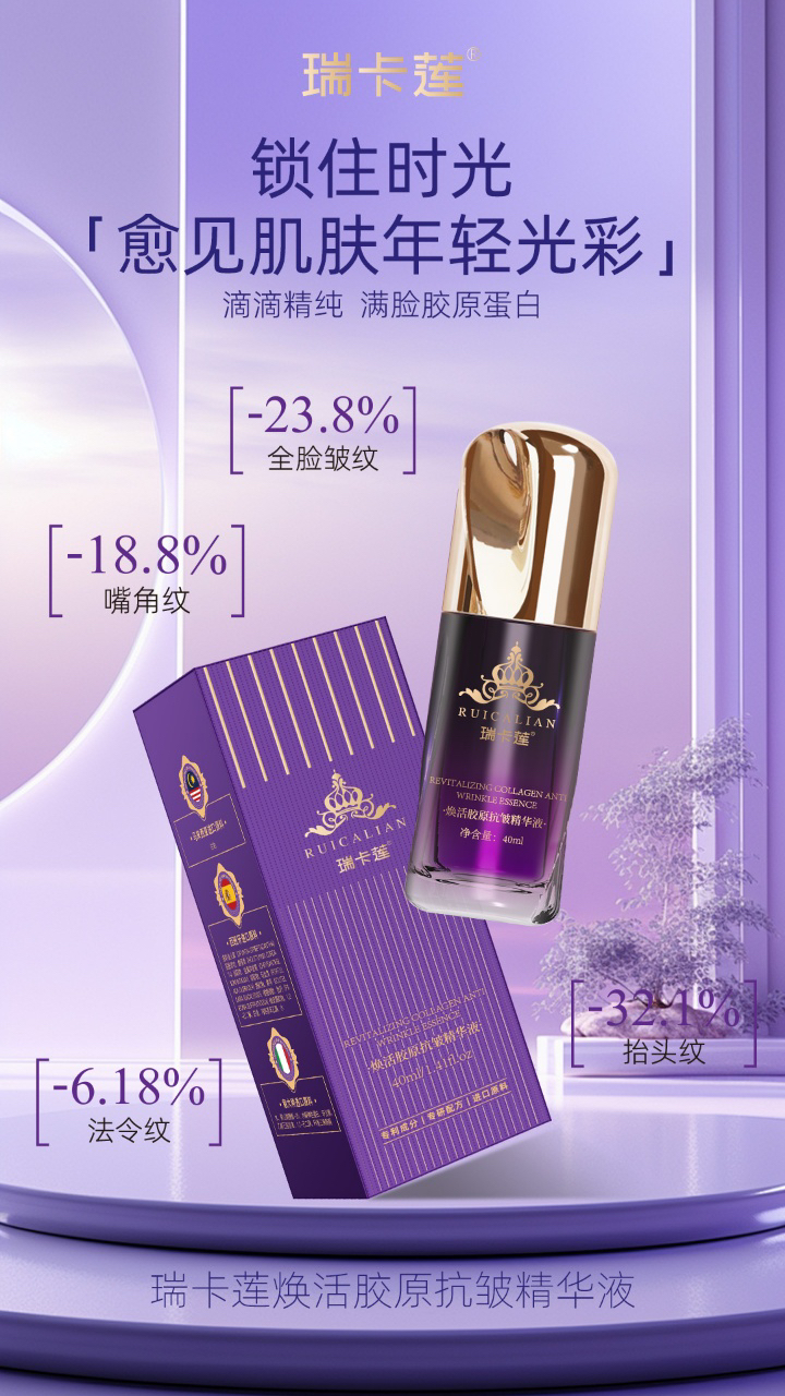 瑞卡莲焕活胶原抗皱精华液