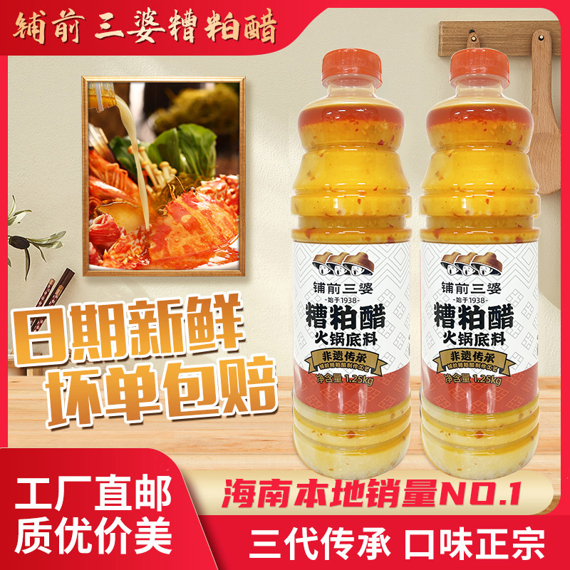 【现做现发】铺前三婆糟粕醋火锅底料1.25kg海南文昌正宗酸辣鲜汤底