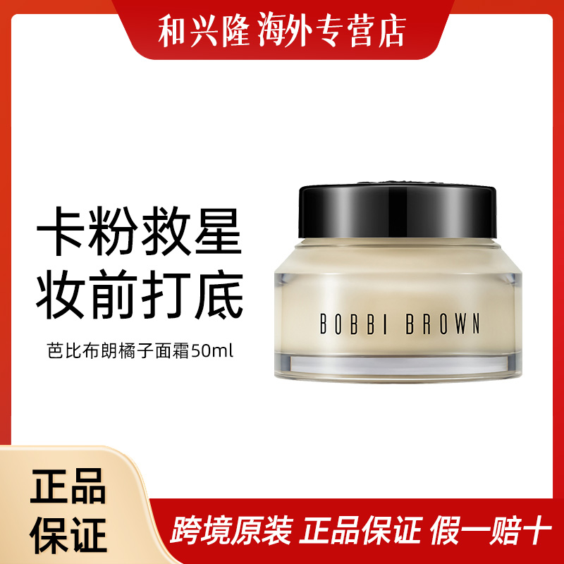 【保税直发】芭比波朗橘子面霜50ml妆前乳补水持妆底妆隔离