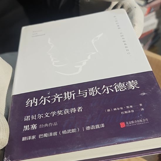 纳尔齐斯与格尔得蒙精装（黑塞）