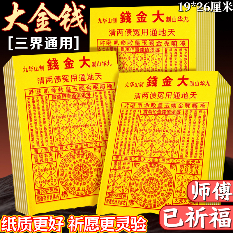 大金钱九华山制黄纸祈福七月半祭祀保佑拜拜用品厂家直销包邮