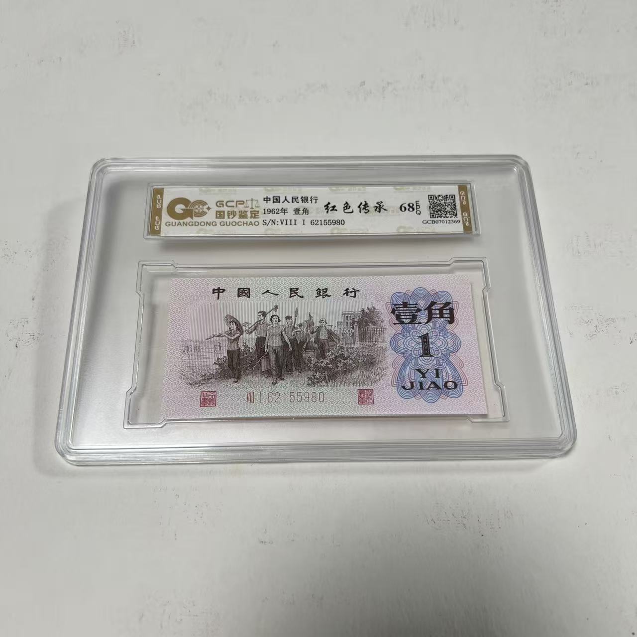 （红色传承）退市第三版人民币 下乡  单枚 封装评级68分EPQ