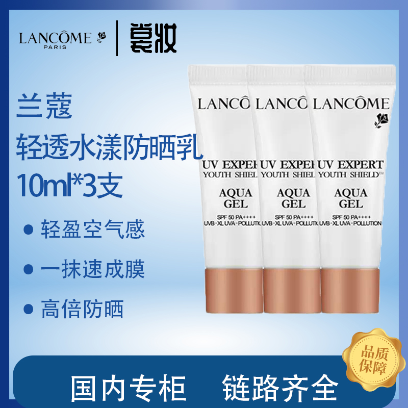 LANCOME/兰蔻轻透水漾防晒乳10ml*3支防紫外线 小白管
