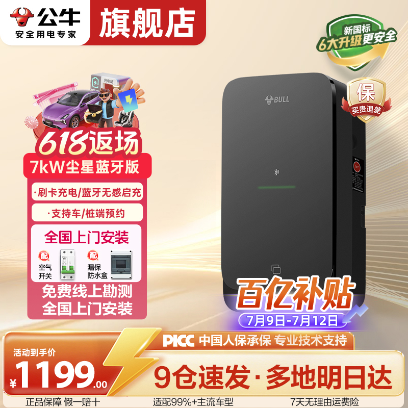 公牛家用7kw尘星充电桩新国标通用比亚迪特斯拉y问界理想奔驰宝马