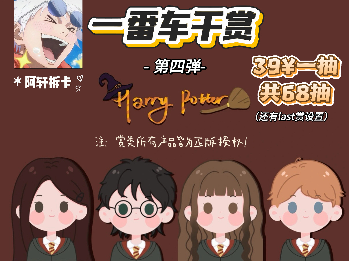 哈利波特 正版周边一番车干賞第四弹盲盒（代拆不退）