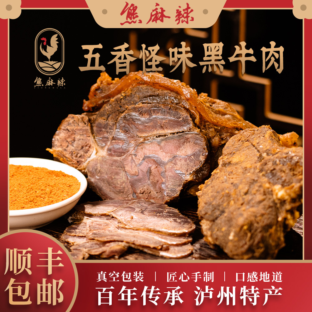 熊麻辣五香怪味黑牛肉真空包装 顺丰包邮