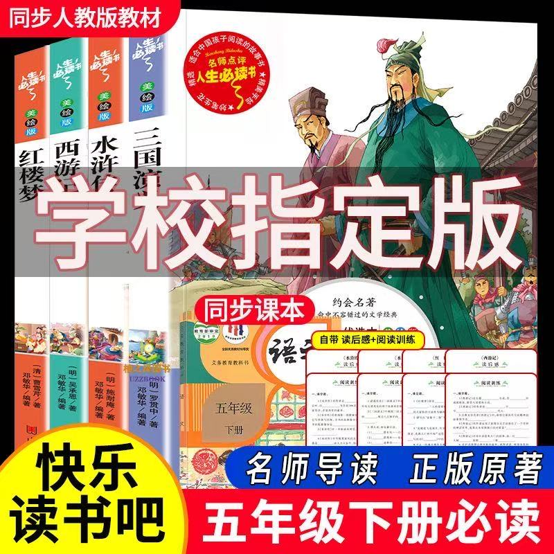 【五年级下册】课外书必读四大名著小学生版 青少年西游记三国演义