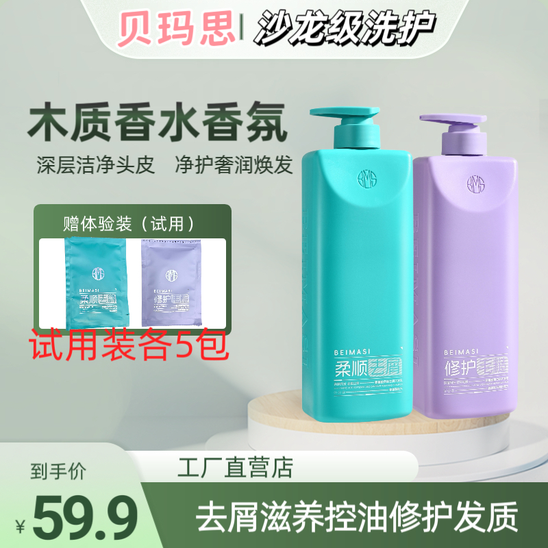 贝玛思氨基酸控油去屑清爽顺滑洗护组合（赠体验装