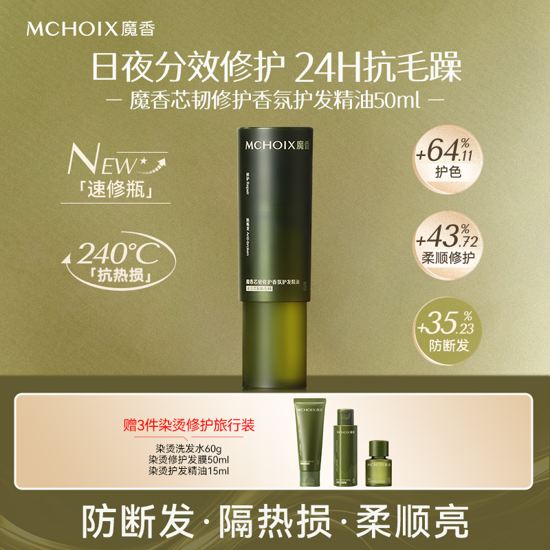 魔香松茸防断发护发精油免洗修护发芯受损防毛躁抗静电柔顺精油