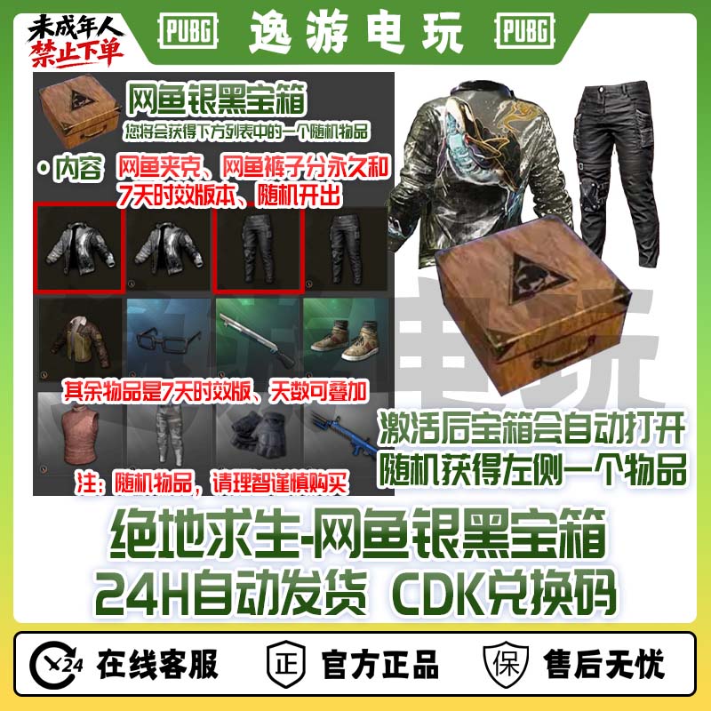 绝地求生PUBG皮肤网鱼银黑宝箱网鱼夹克网鱼长裤CDK兑换码