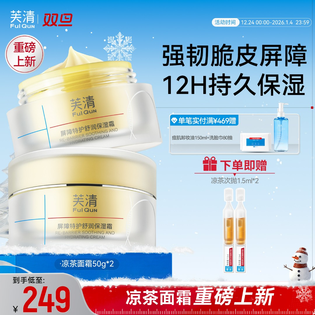 【油敏肌保湿修护】芙清凉茶面霜补水修护屏障控油褪红油皮敏感肌