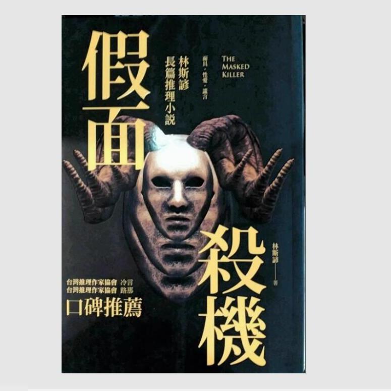 现货【外图台版】（亲签）假面杀机：林斯谚长篇推理小说 / 要有光