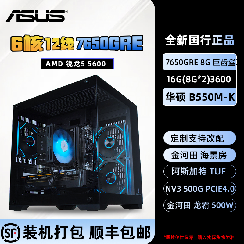 ASUS/华硕【1号链接】AMD5600+RX7650GRE+16G+1T组装台式机主机