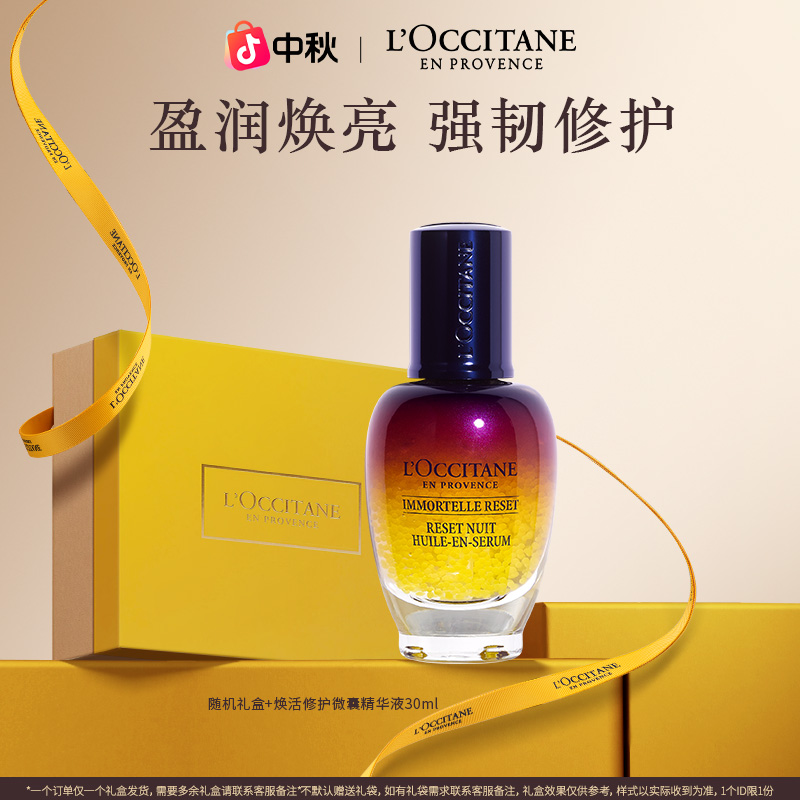 【官方正品】欧舒丹星光瓶焕活微囊舒缓精华30ml 保湿滋润换季送礼