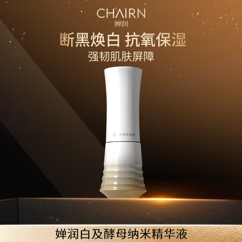 【婵润官旗】婵润新品白及酵母纳米精华液