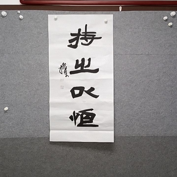书法是之以恒隶书三尺整张