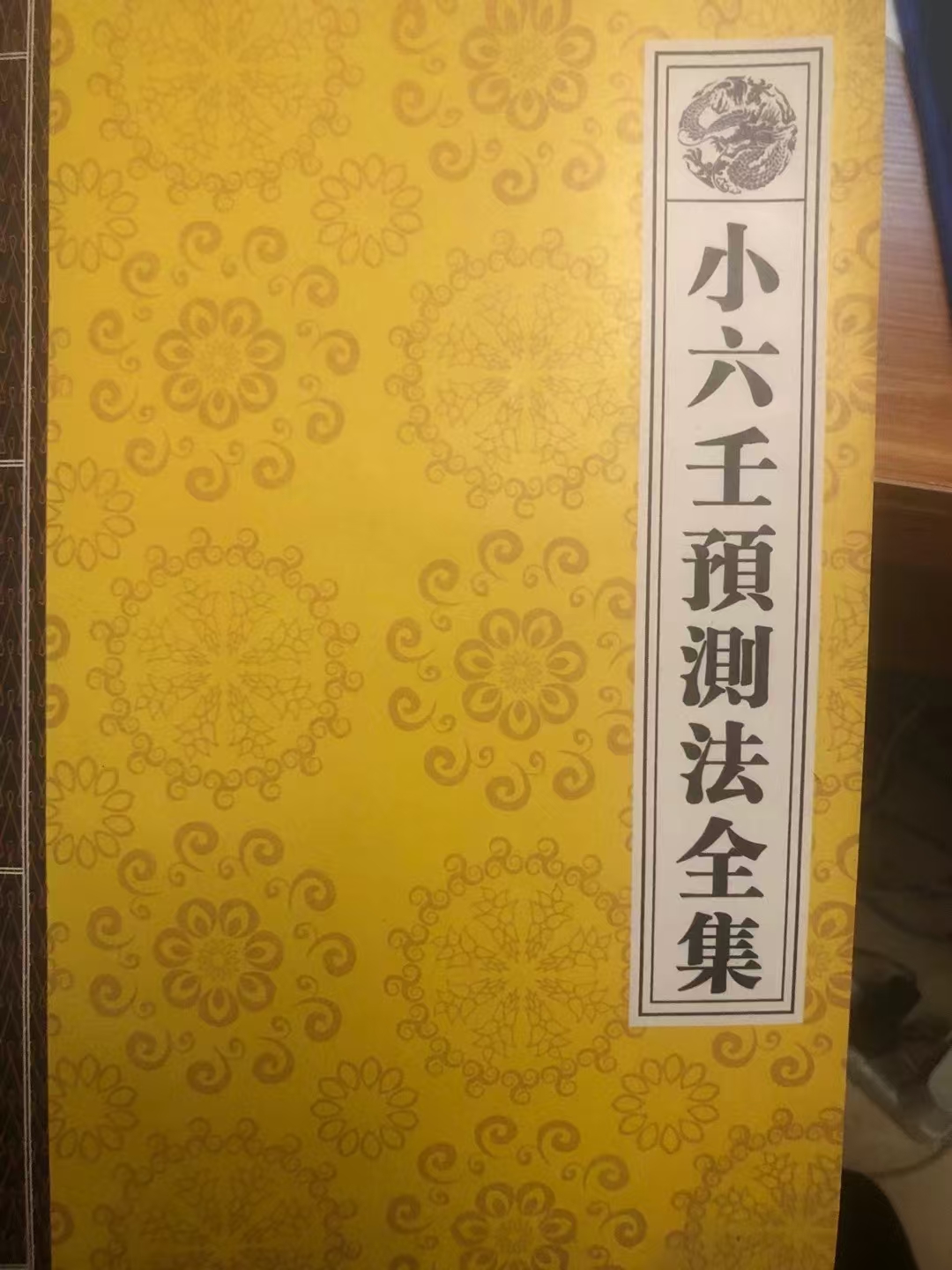 小六 壬 预测全集 经典实用书籍