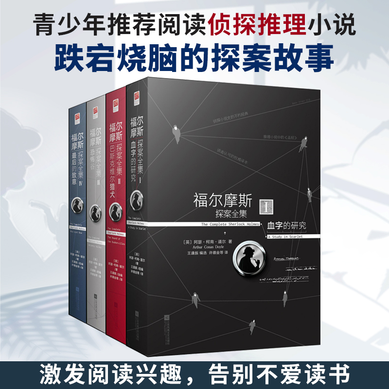 正版|福尔摩斯探案全集4册 柯南道尔原著直译中文版 侦探推理小说