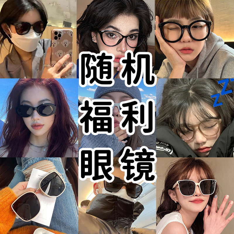 随机高品质眼镜一副