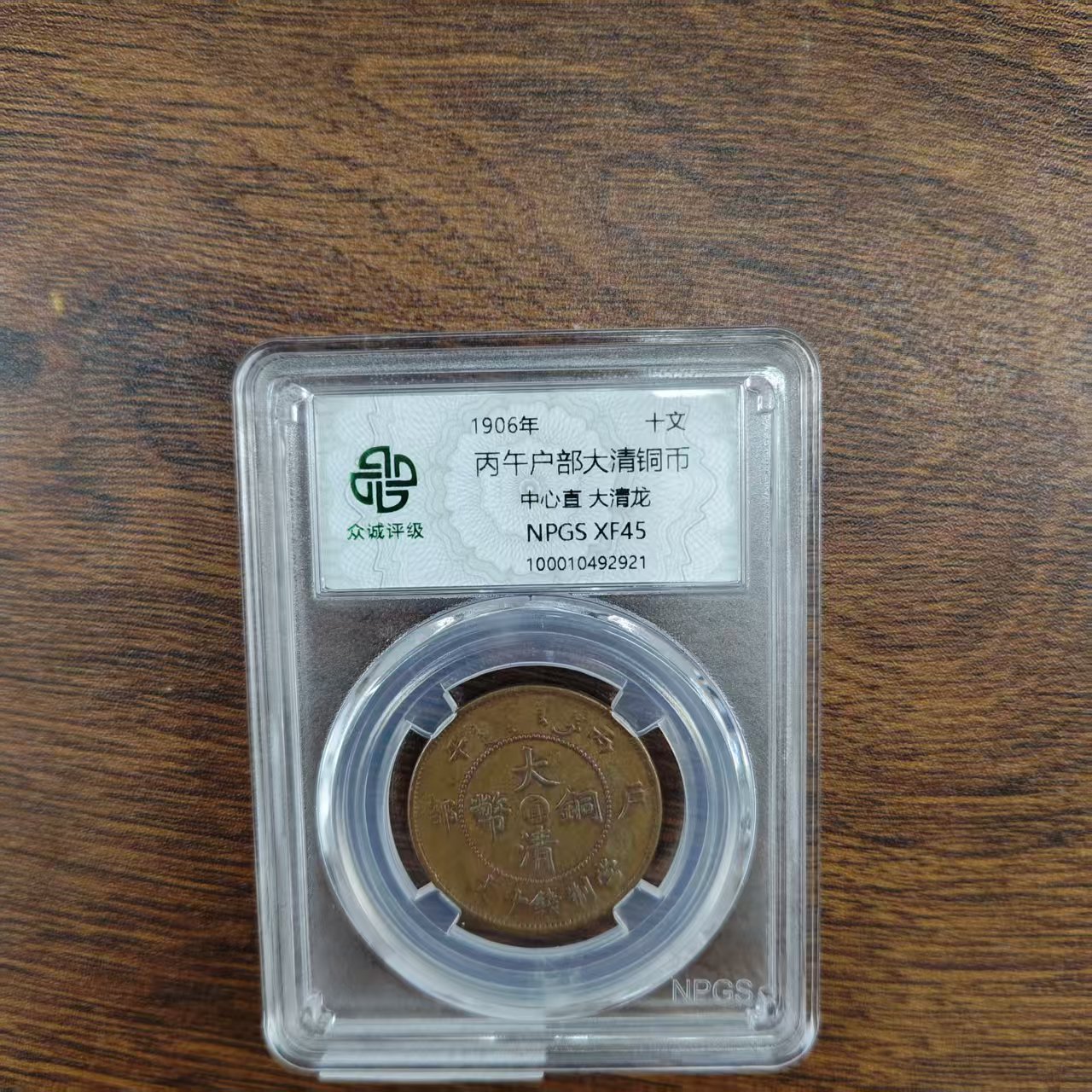 众诚评级/光-丙午户部大清铜币-中心直大清龙-10文/图为样品不发